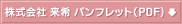 パンフレットのダウンロード